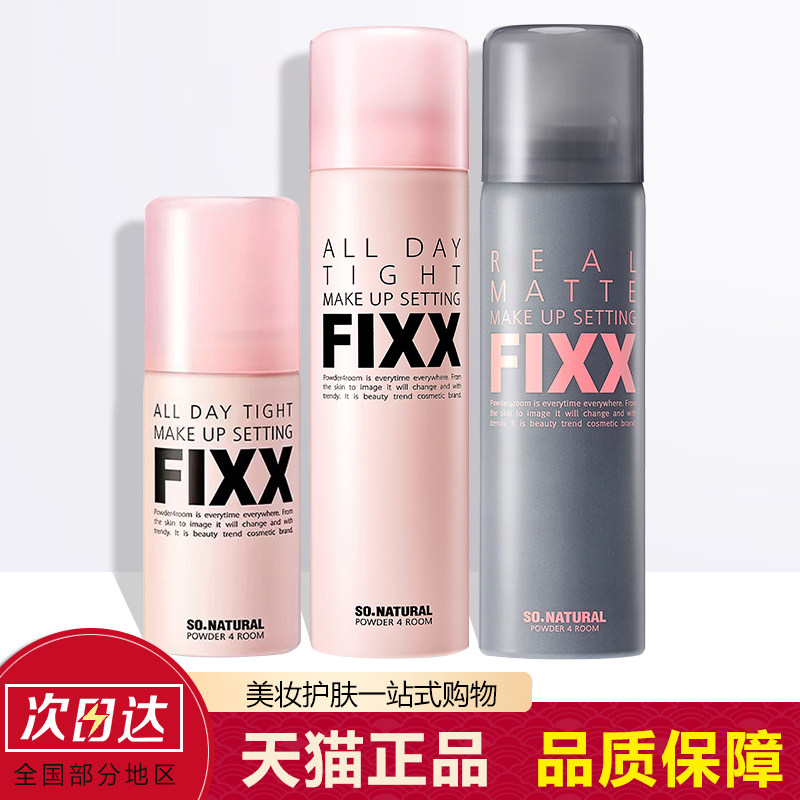 韩国fixx定妆喷雾面部控油防水持妆fxx保湿正品水光化妆师专用女