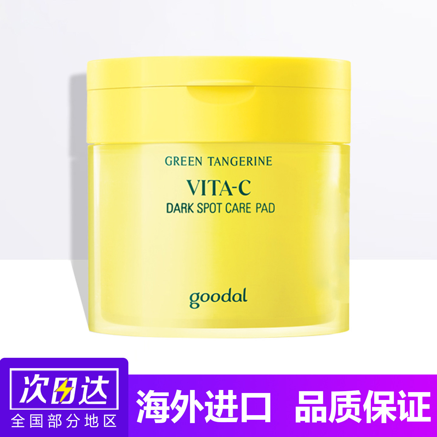 韩国goodal果达儿青橘VC爽肤棉片补水维他命精华湿敷棉补水保湿女