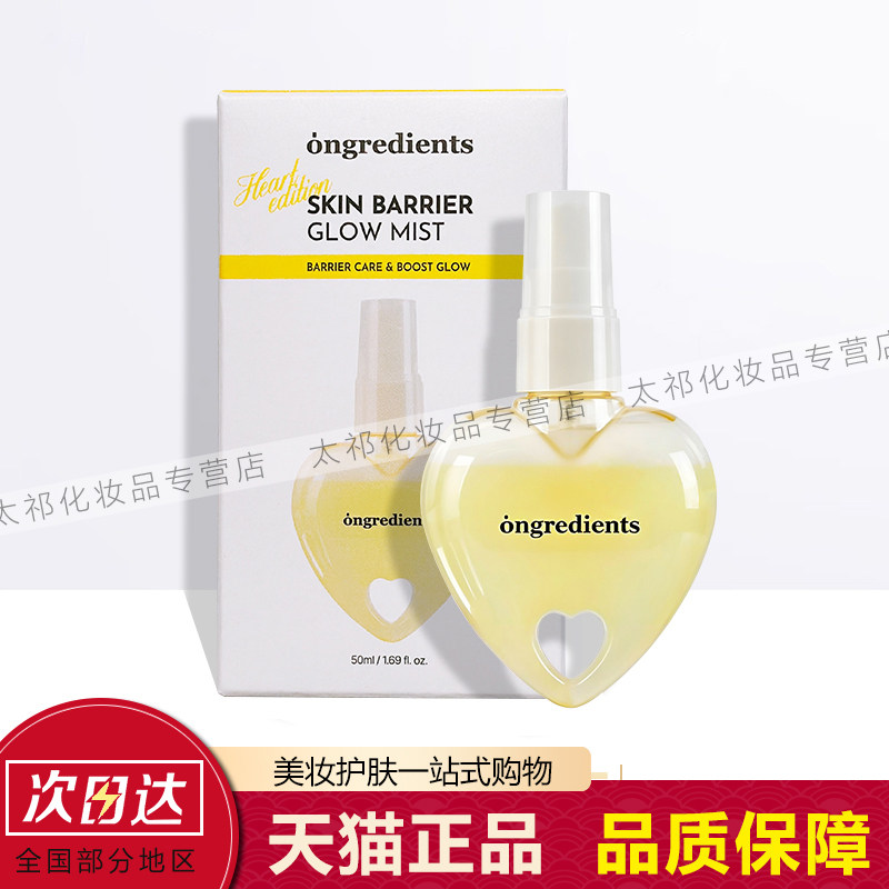 韩国ongredients温丽慈黄油屏障爱心光泽精华喷雾妆前补水保湿