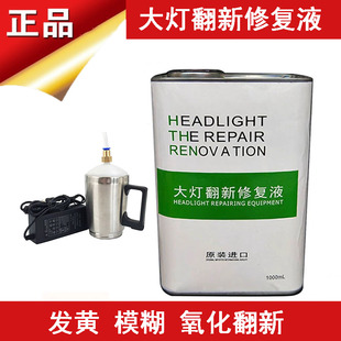 进口汽车大灯翻新修复镀膜液 速亮去污蓝冰修复液雾化电镀修复液