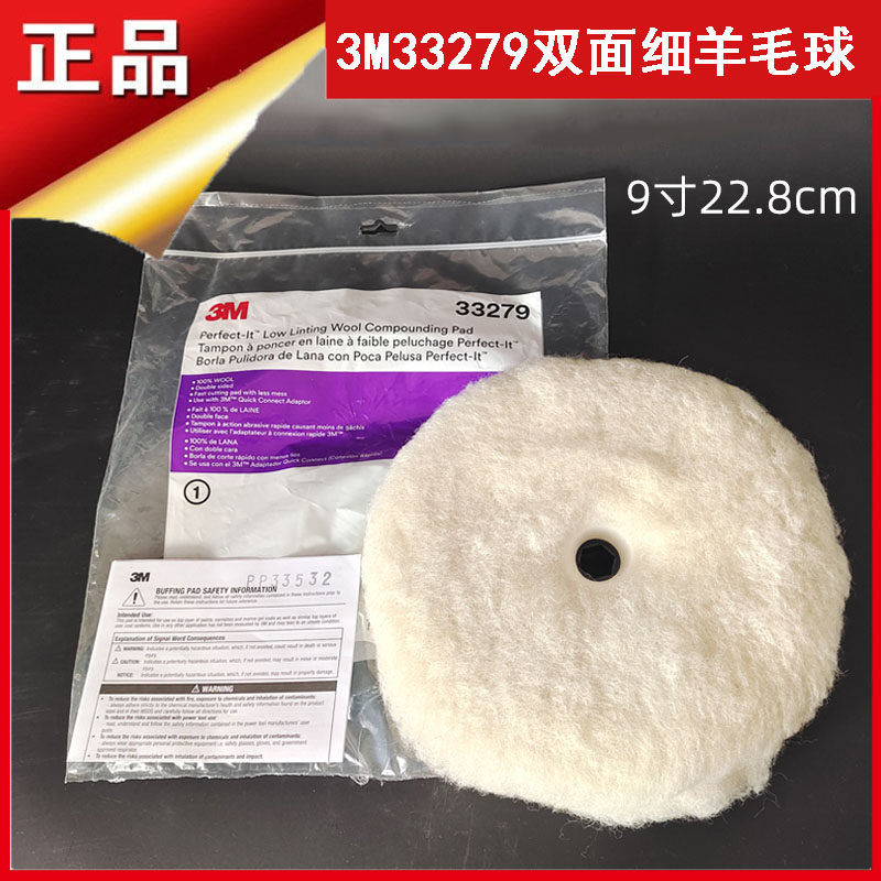 3M33279双面羊毛盘汽车美容漆面打蜡抛光石材打磨9寸细抛羊毛轮
