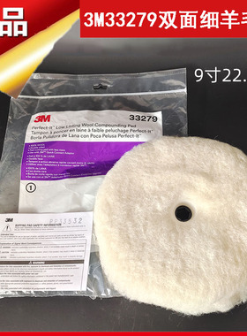 3M33279双面羊毛盘汽车美容漆面打蜡抛光石材打磨9寸细抛羊毛轮