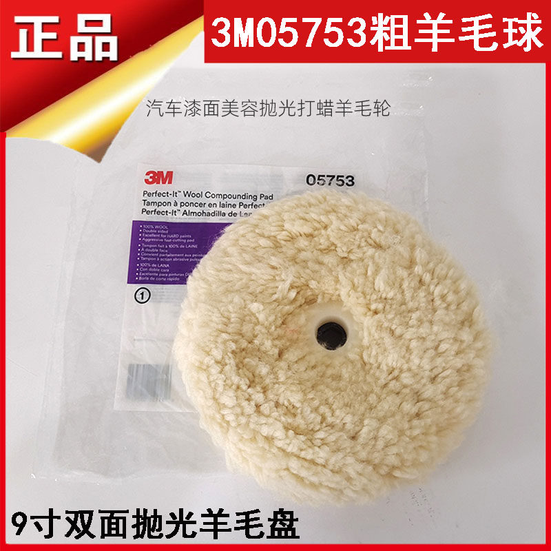 3M05753双面羊毛球9寸打蜡抛光盘汽车漆面美容抛光打蜡羊毛轮粗抛