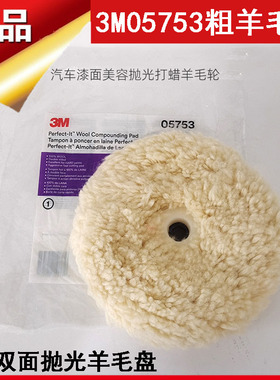 3M05753双面羊毛球9寸打蜡抛光盘汽车漆面美容抛光打蜡羊毛轮粗抛