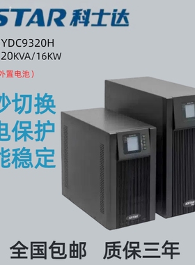 科士达UPS不间断电源YDC9320H20KVA/16KW机房应急后备电源