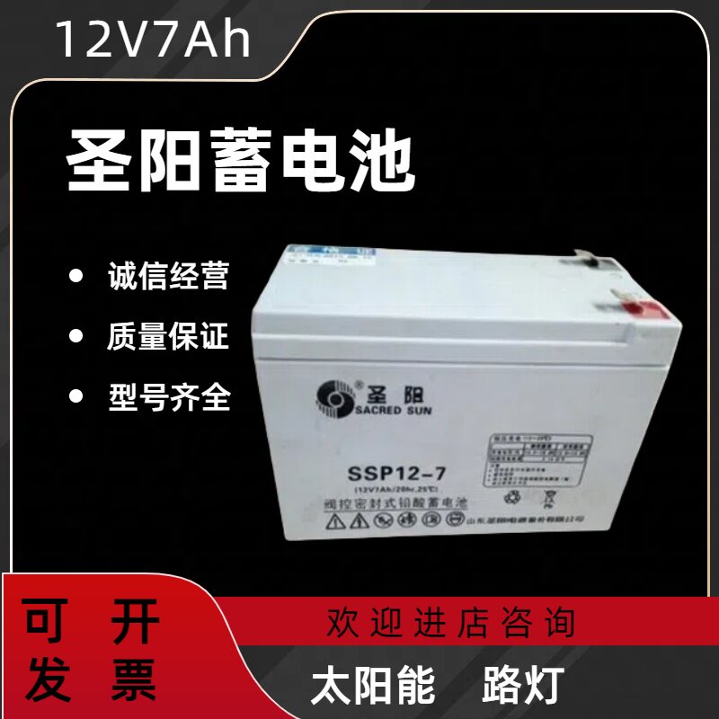 圣阳莱蓄电池12V7AHUPS/EPS监控机房专用铅酸免维护消防主机路灯
