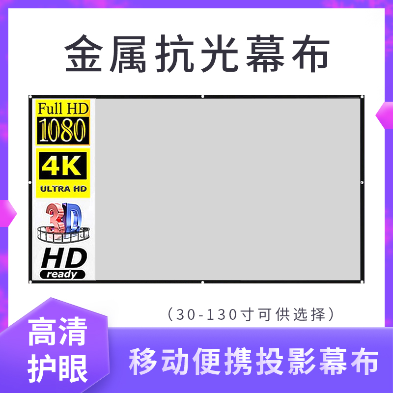 金属抗光幕布高清投影机简易折叠幕布30-133寸16:9家用办公商务投影仪便携电影幕布