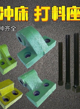 冲床配件打料座16T25T40T63T80T100T扬力上二锻浙锻打料座退料座