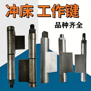 冲床工作键扬力扬锻35吨40t63T80吨100吨125T徐锻星力 冲床转键