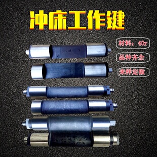 冲床配件40T63T125T沃得梧锻杭锻冲床内江广锻顺德宏兴工作键键尾