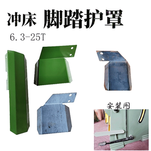 包邮 16T25T脚踏开关安全标志防护板保护 冲床附件10T冲床脚防护罩
