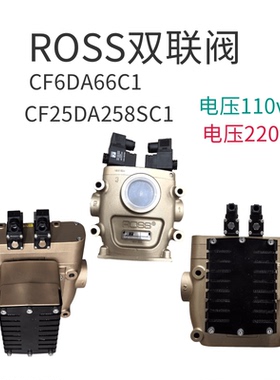 美国R0SS离合安全阀CF25DA258SA2冲床双联电磁阀CF6DA66C1/B1
