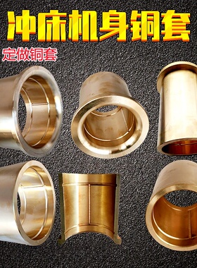 冲床扬力上二浙锻6.3T16T25T35T40T63T80T100T125T吨曲轴机身铜套