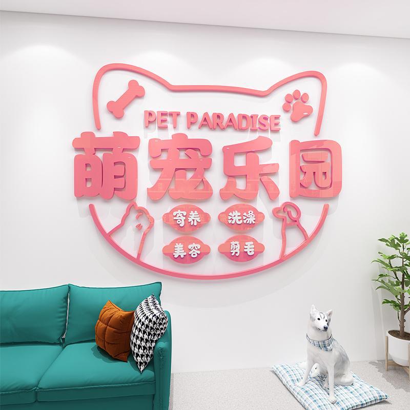 宠物店墙面装饰画装修布置卡通动物猫狗美容诊所玻璃门贴前台背景图片