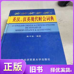 英汉、汉英现代财会词典/陈今池 编著；刘海翼汉英索引 编制/首都