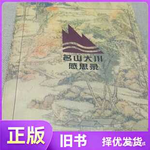 梁衡散文选.1./梁衡 著/东方出版社