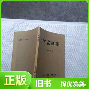 何家族谱，河北省吴桥县何家堤村/何德望编/不详