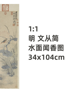 明文从简水面闻香图真迹复制品