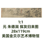 美国金贝尔艺术博物馆真迹复制 探友归来图28x119cm 1元 朱德润