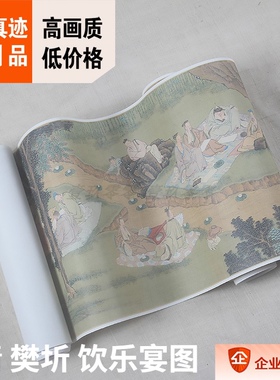 1:1清 樊圻 饮乐宴图 真迹复制品28X477cm美国克利夫兰美术馆藏画