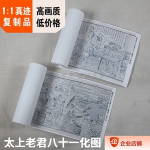 太上老君八十一化图说复制品