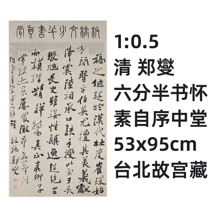 1:0.5清 郑燮 六分半书怀素自序中堂53x95cm台北故宫藏真迹复制品 - 实物图