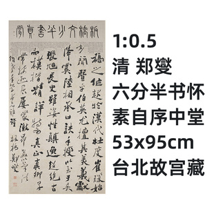 1:0.5清 郑燮 六分半书怀素自序中堂53x95cm台北故宫藏真迹复制品