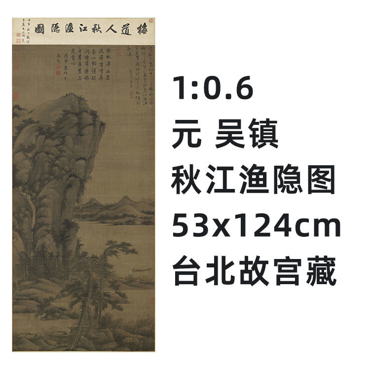 6 元 吴镇 秋江渔隐图 真迹复制品 53x124cm台北故宫元代山水