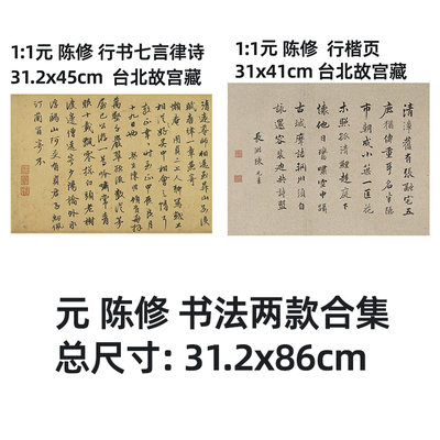 元陈修行书2款合集真迹复制品