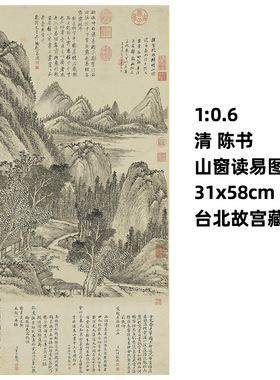 1:0.6 清 陈书 山窗读易图 台北故宫藏国画山水真迹复制品31x58cm