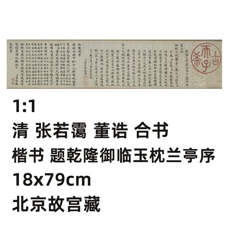 1:1清 张若霭 董诰 楷书 题乾隆御临玉枕兰亭序18x79cm北京故宫藏