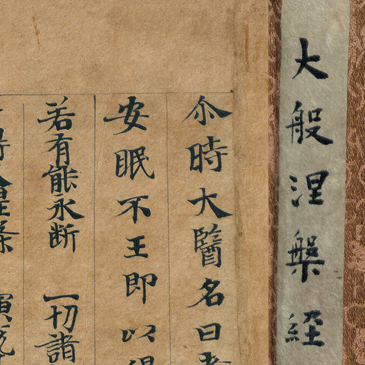 敦煌遗书大般涅槃经第十九卷