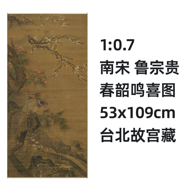 宋鲁宗贵春韶鸣喜图真迹复制品
