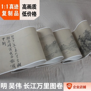 吴伟 1北京故宫史诗长卷画真迹复制 明 长江万里图卷27.8x969cm