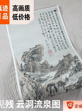 故宫名画真迹复制品髡残云洞条幅