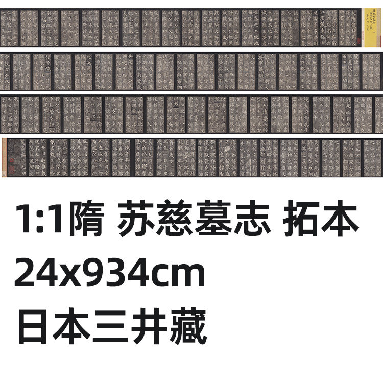 隋苏慈墓志拓本真迹复制品