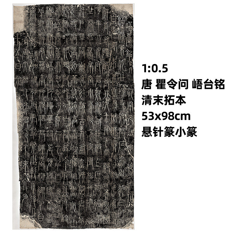 5 唐 瞿令问 小篆 峿台铭 清末拓本悬针篆真迹复制品53x98cm
