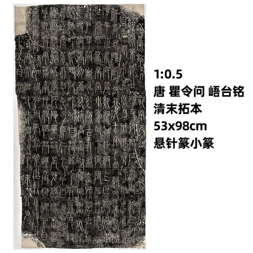 唐瞿令问小篆峿台铭真迹复制