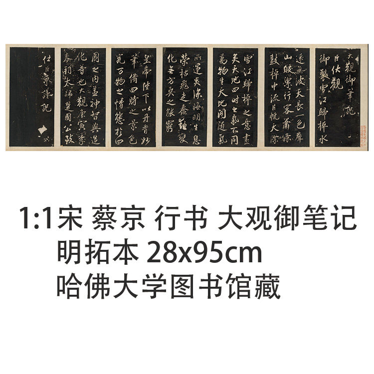 1:1宋 蔡京 行书 大观御笔记 真迹复制品28x95cm哈佛大学图书馆藏