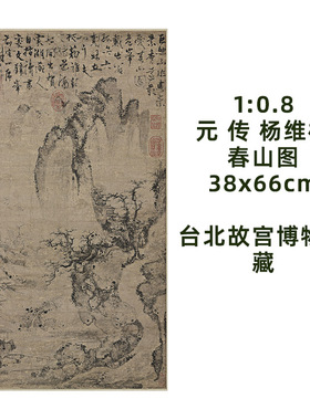 古画真迹复制品元杨维桢春山图