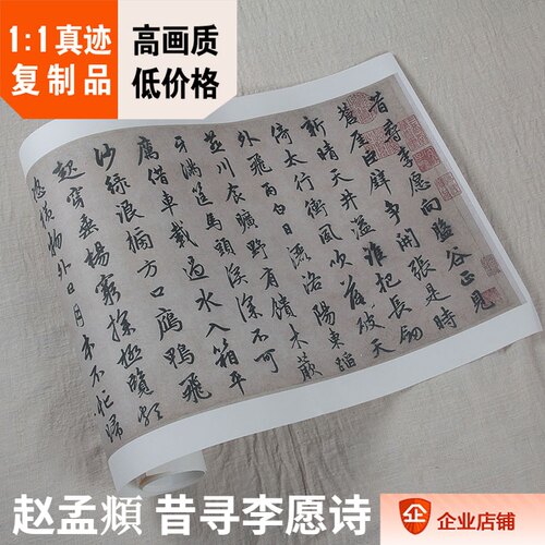1:1元 赵孟頫 昔寻李愿诗卷 国宾山长帖真迹复制30x203cm北京故宫 - 封面