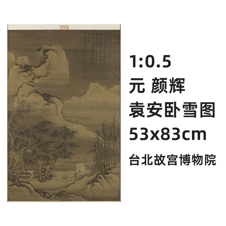 5 元 颜辉 袁安卧雪图 真迹复制品53x83cm台北故宫博物院藏画