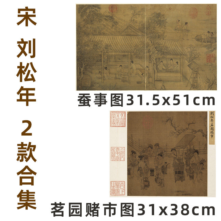 1:1南宋 刘松年 蚕事图-茗园赌市图 两款合集31.5x90cm台北故宫藏