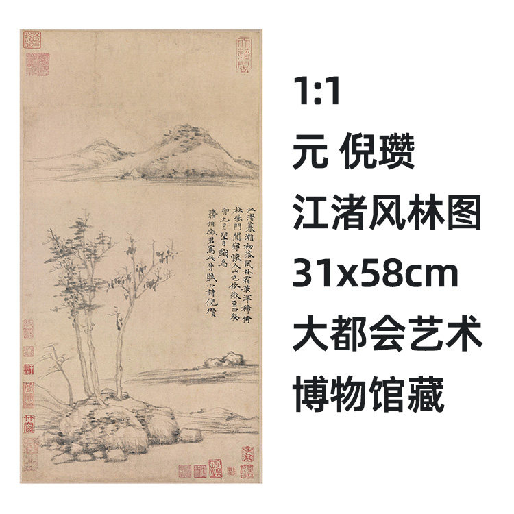 1:1元 倪瓒 江渚风林图31x58cm大都会艺术博物馆藏中国画真迹复制