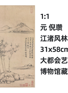 1:1元 倪瓒 江渚风林图31x58cm大都会艺术博物馆藏中国画真迹复制