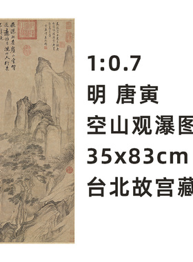 1:0.7 明 唐寅 空山观瀑图 真迹复制品35x83cm台北故宫收藏山水画