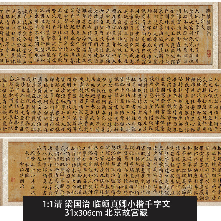 1:1清 梁国治 临颜真卿小楷千字文 真迹复制品31x306cm北京故宫藏