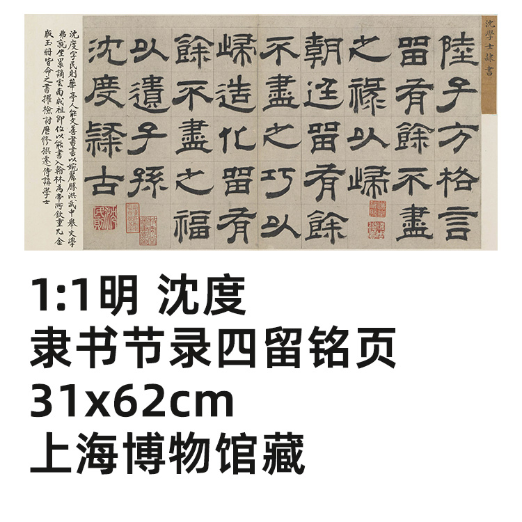 明沈度隶书真迹复制品