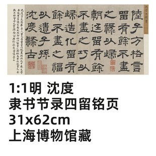 1:1明 沈度 隶书 节录四留铭页31x62cm上海博物馆法帖真迹复制品