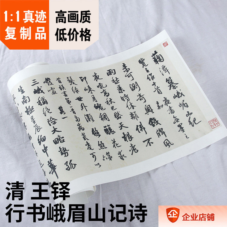 王铎峨眉山书法真迹复制